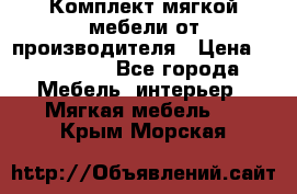 Комплект мягкой мебели от производителя › Цена ­ 175 900 - Все города Мебель, интерьер » Мягкая мебель   . Крым,Морская